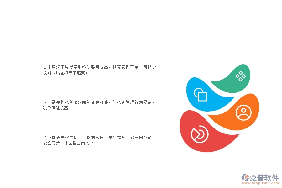 一、幕墻工程企業(yè)在財務管理上面臨的十大痛點