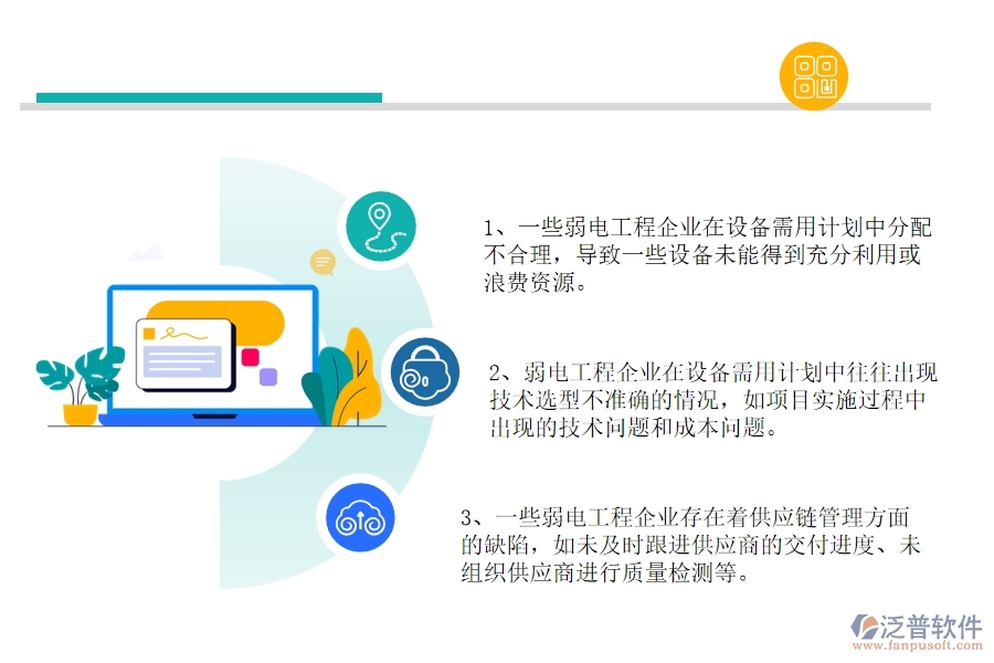 多數(shù)弱電工程企業(yè)在設(shè)備需用計劃列表中存在的問題