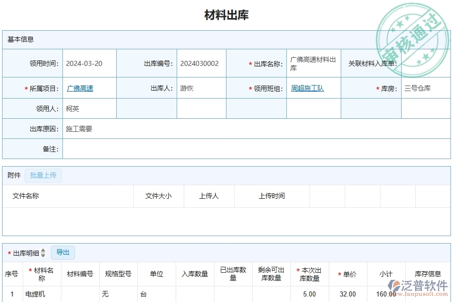 泛普軟件-公路工程企業(yè)管理系統(tǒng)的材料出庫列表為工程企業(yè)帶來八大管理革新
