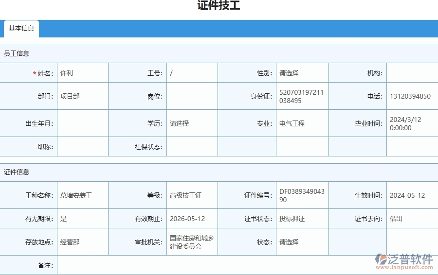 三、泛普軟件-幕墻工程企業(yè)在證件技工列表中需要注意哪些問題