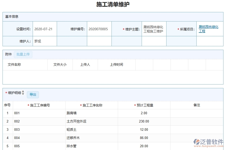 泛普軟件-園林工程管理系統(tǒng)中施工清單維護(hù)列表填寫(xiě)的注意事項(xiàng)