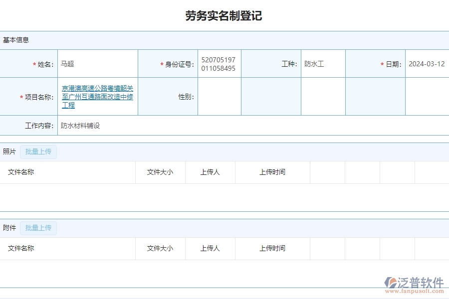 二、泛普軟件-公路工程項(xiàng)目系統(tǒng)在勞務(wù)實(shí)名制管理的方案