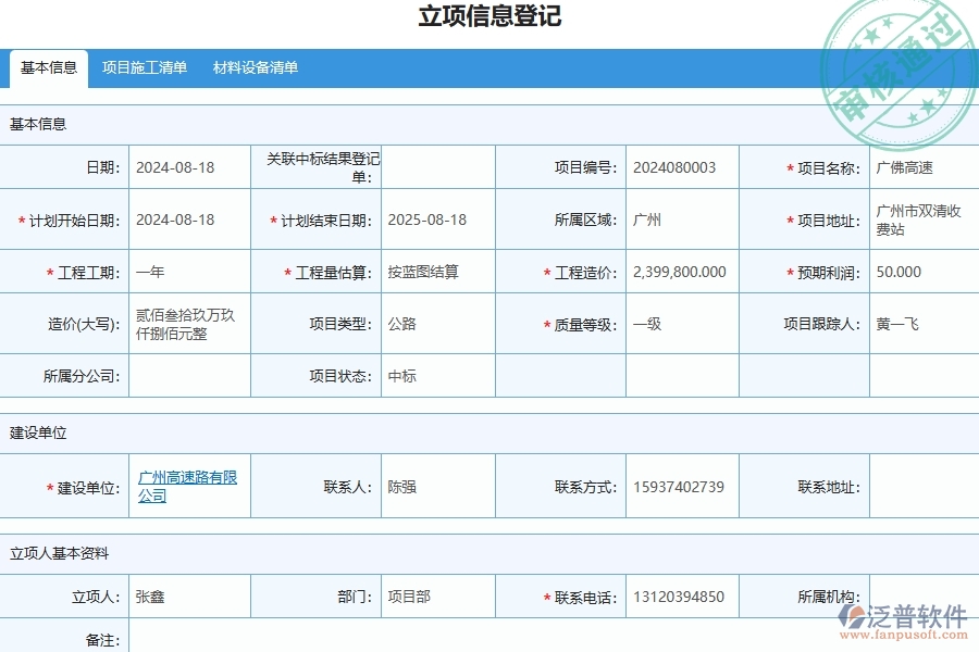 四、泛普軟件-公路工程企業(yè)立項信息登記的重要性