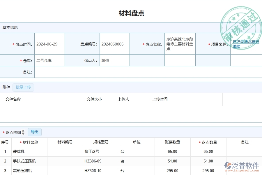 三、泛普軟件-公路工程管理系統(tǒng)中材料盤(pán)點(diǎn)明細(xì)查詢的競(jìng)爭(zhēng)優(yōu)勢(shì)