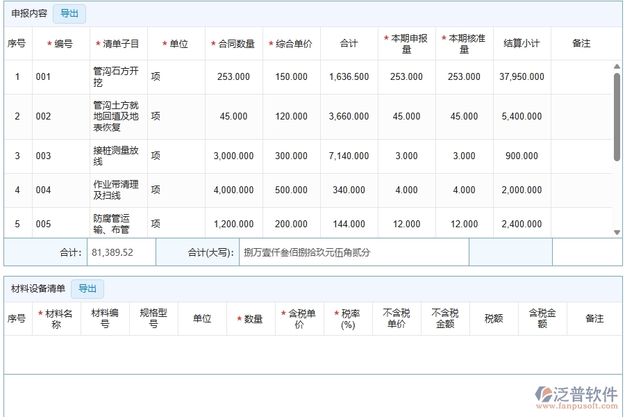 泛普軟件-公路工程管理系統(tǒng)中進(jìn)度款申報明細(xì)查詢的競爭優(yōu)勢