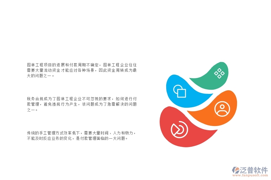 一、在園林工程企業(yè)中付款管理管理方面的問(wèn)題