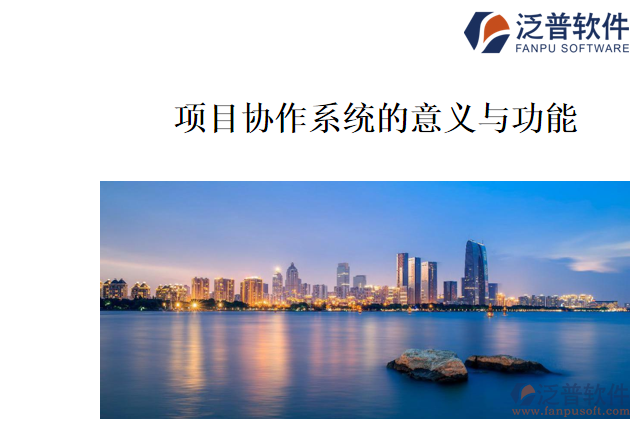 項目協(xié)作系統(tǒng)的意義與功能