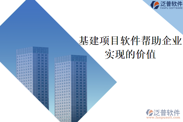 基建項(xiàng)目軟件可以幫助企業(yè)實(shí)現(xiàn)什么價(jià)值
