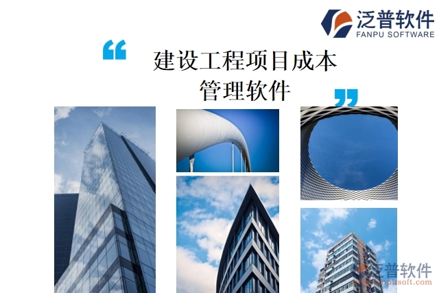 建設(shè)工程項目成本管理軟件