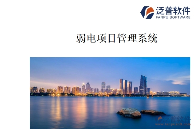 弱電項目管理系統(tǒng)