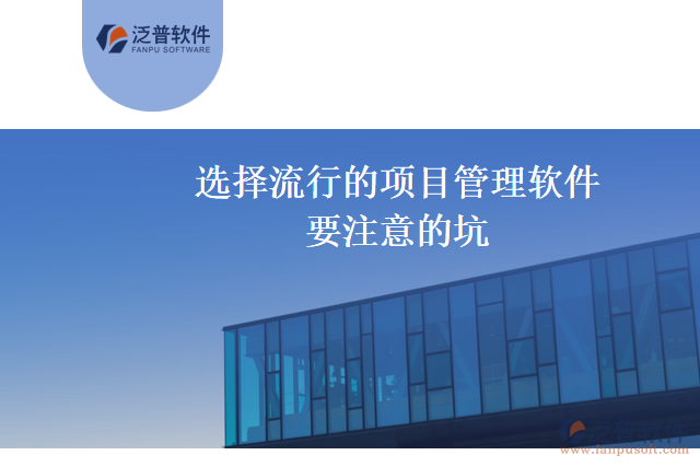  選擇流行的項目管理軟件要注意的坑