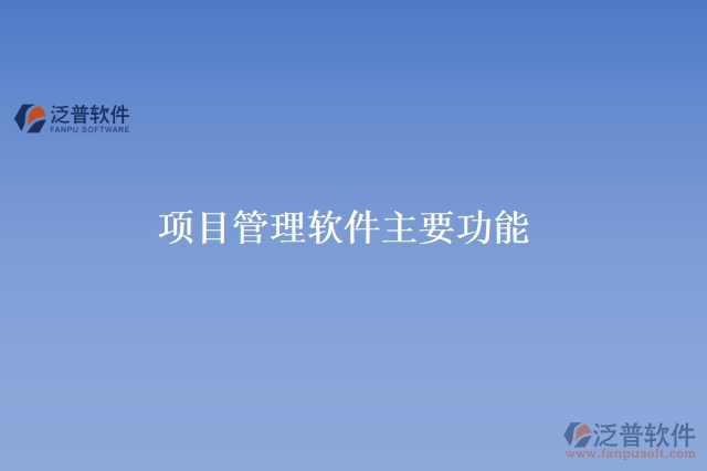 項(xiàng)目管理軟件主要功能
