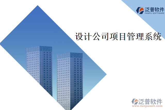 設計公司項目管理系統(tǒng)