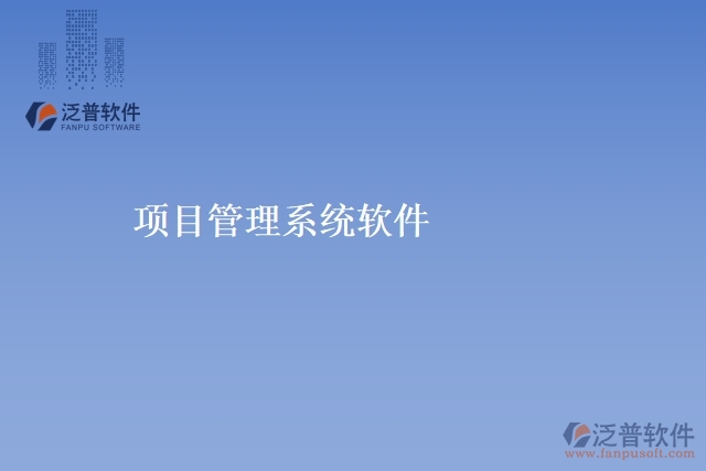 項目管理 系統(tǒng)軟件
