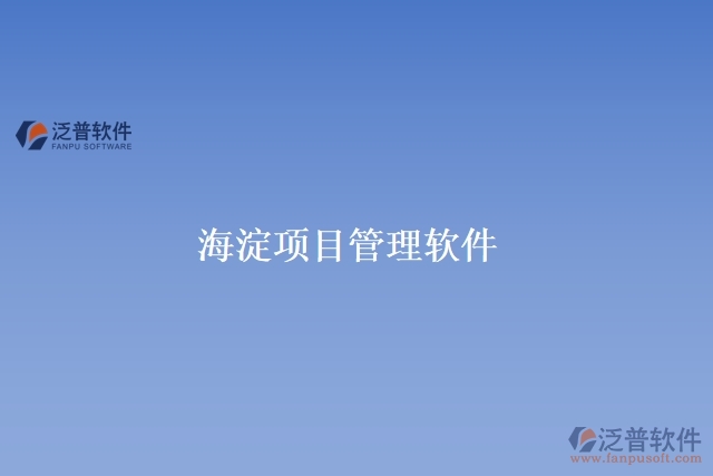 海淀 項目管理軟件