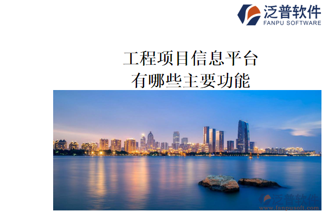 工程項目信息平臺的主要功能有哪些