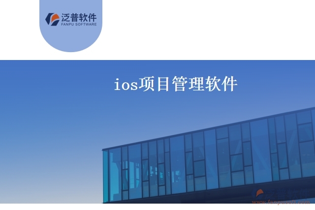 ios項目管理軟件