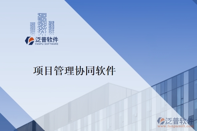 項目管理協(xié)同軟件