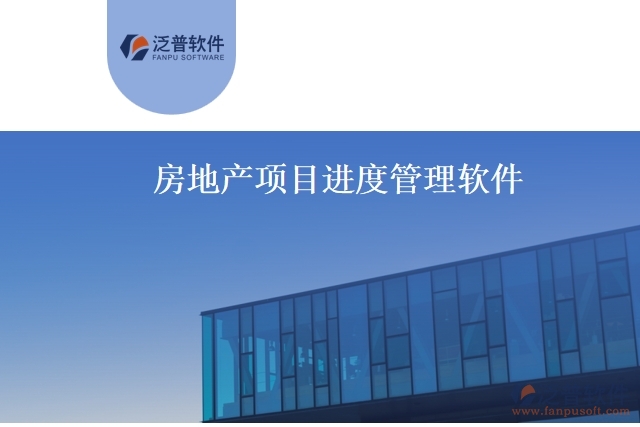 房地產(chǎn)項目進度管理軟件