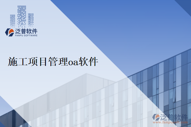 施工項目管理oa軟件
