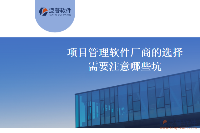 選擇項目管理軟件廠商時需要注意的幾個坑