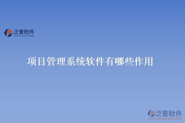 項目管理系統(tǒng)軟件有哪些作用