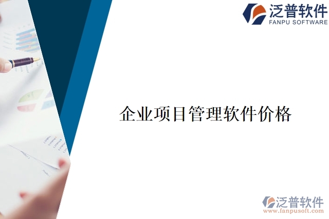 企業(yè)項目管理軟件價格