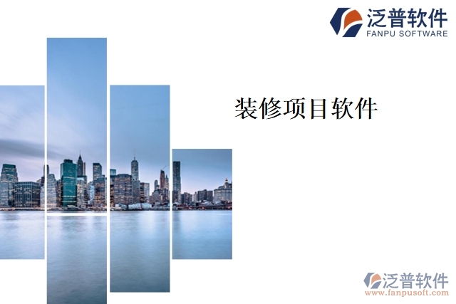 裝修項目軟件