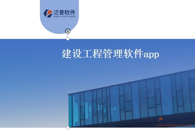 建設工程管理軟件app