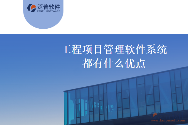 工程項目管理軟件系統(tǒng)有哪幾家值得推薦，都有什么優(yōu)點