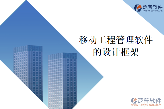 移動工程管理軟件的設(shè)計框架