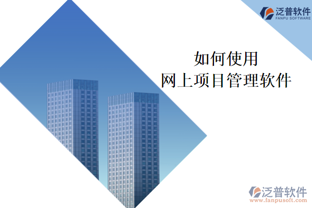 如何使用網(wǎng)上項目管理軟件