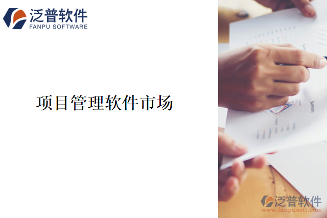 項(xiàng)目管理軟件市場(chǎng)