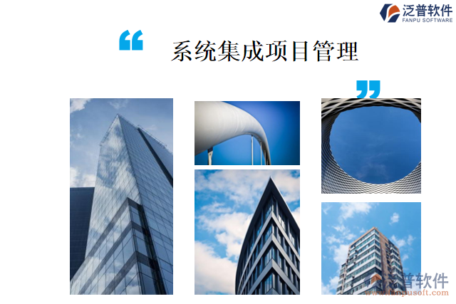 系統(tǒng)集成項(xiàng)目管理