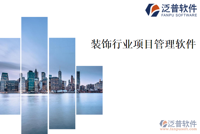 裝飾行業(yè)項目管理軟件