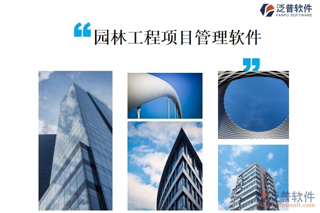 園林工程項目管理軟件