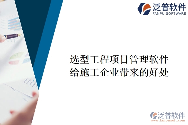 選型工程項(xiàng)目管理軟件給施工企業(yè)帶來的好處