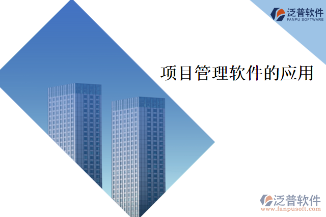 項目管理軟件的應用