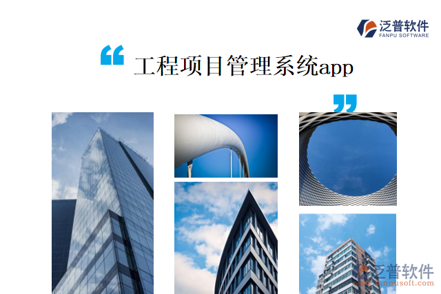 工程項目管理系統(tǒng)app