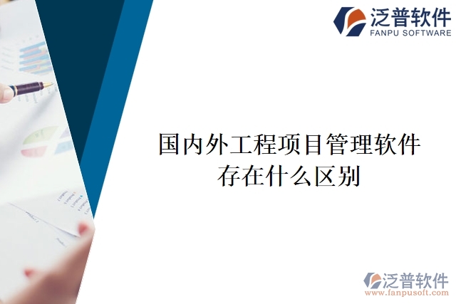 國內外工程項目管理軟件有什么區(qū)別
