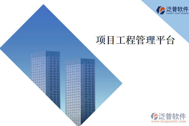 項(xiàng)目工程管理平臺