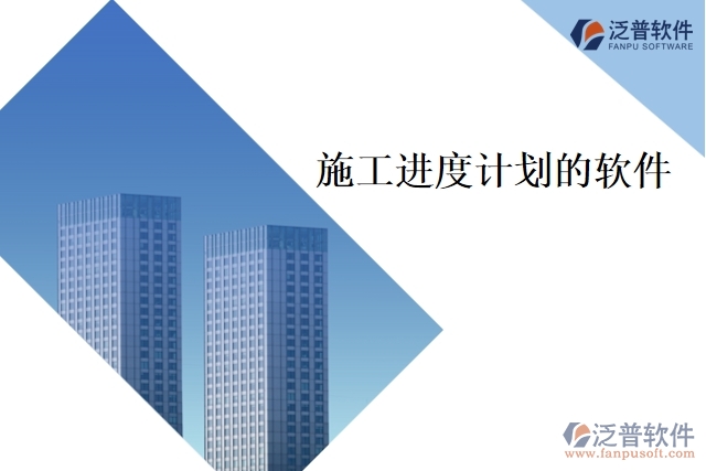 施工進度計劃的軟件