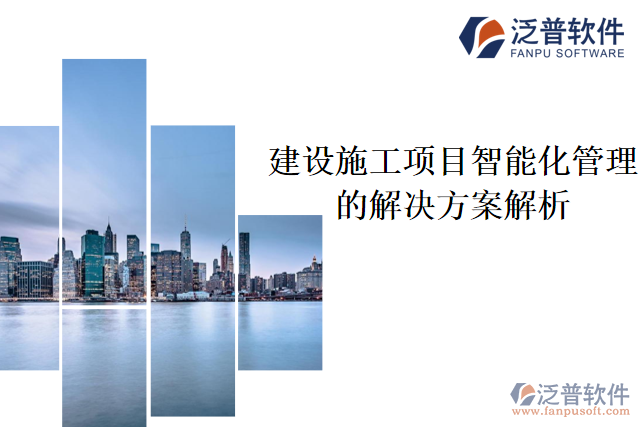 建設(shè)施工項目智能化管理的解決方案解析