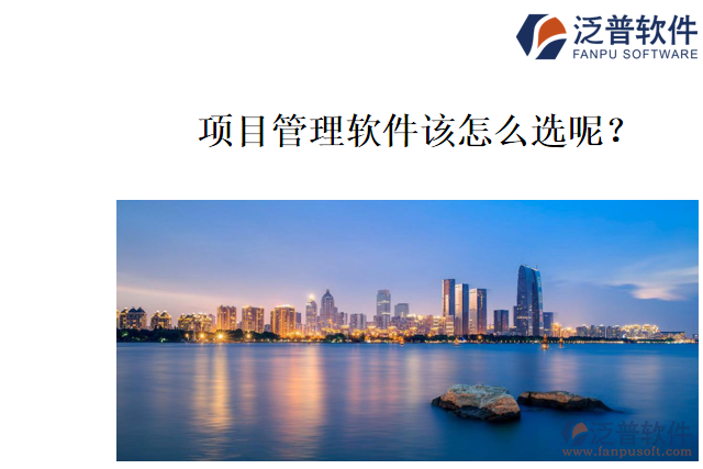 哪個項目管理軟件好用？該怎么選