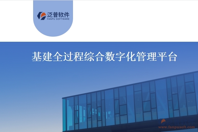 基建全過程綜合數字化管理平臺