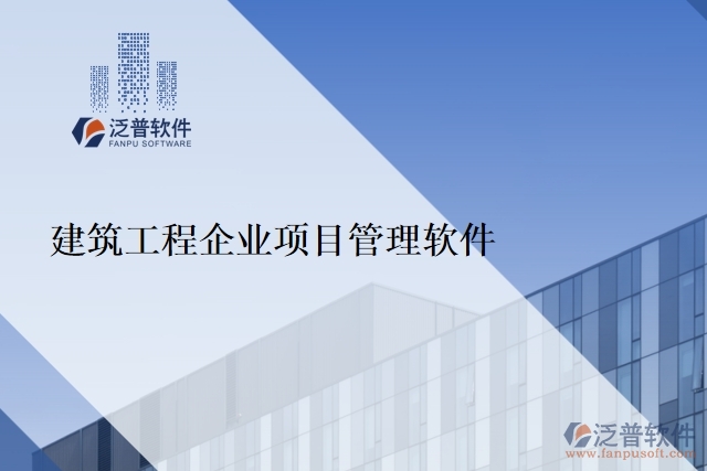 建筑工程企業(yè)項目管理軟件