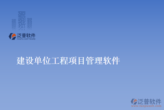 建設單位工程項目管理軟件