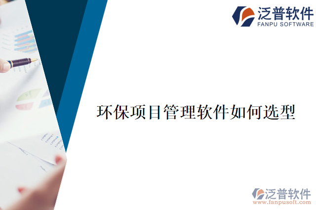 環(huán)保項目管理軟件如何選型
