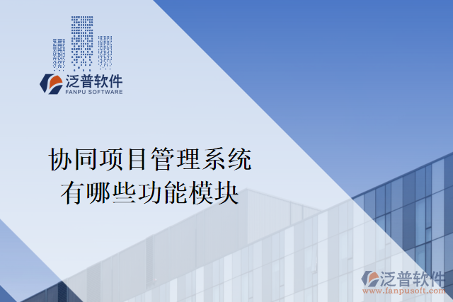 協(xié)同項(xiàng)目管理系統(tǒng)的功能模塊有哪些