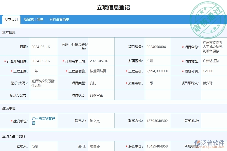 三、泛普軟件-安防工程管理系統(tǒng)在立項(xiàng)信息登記中的應(yīng)用場景